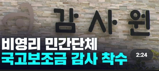 문 정권이 키워준 비영리 단체, 감사원에 신고하세요!