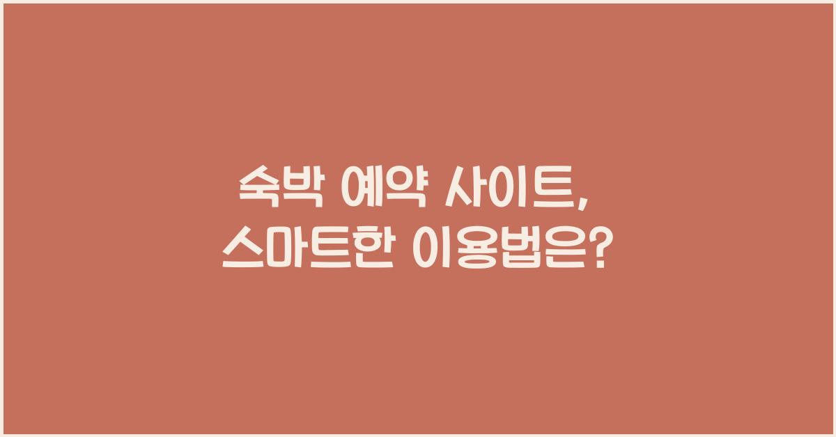 숙박 예약 사이트