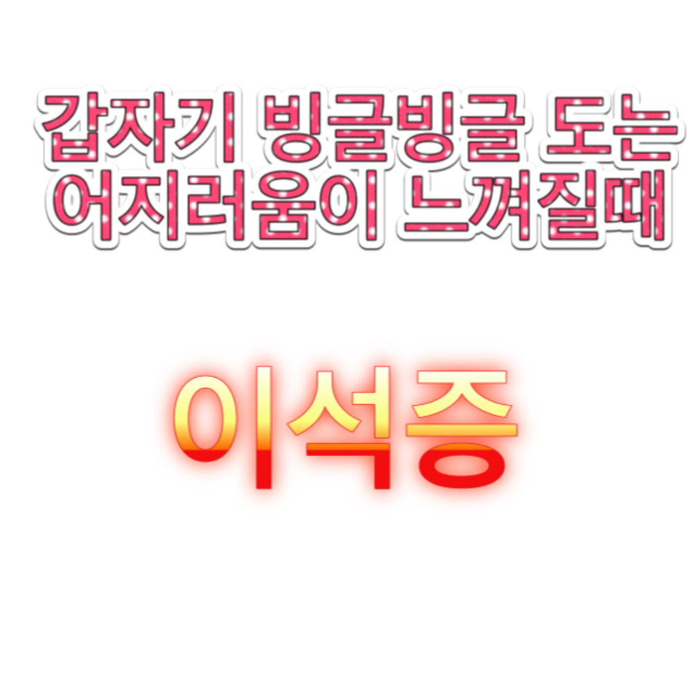 이석증_증상_원인_치료법_운동법