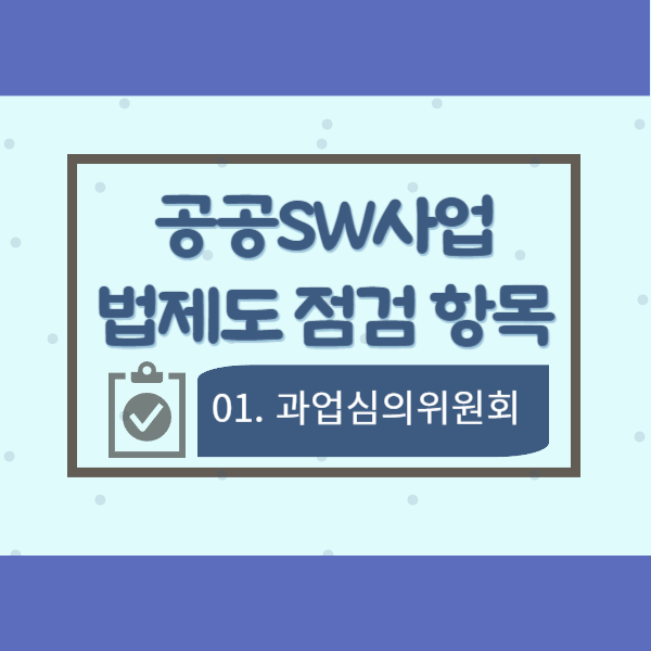  공공SW사업 법제도 점검 항목 01-과업심의위원회