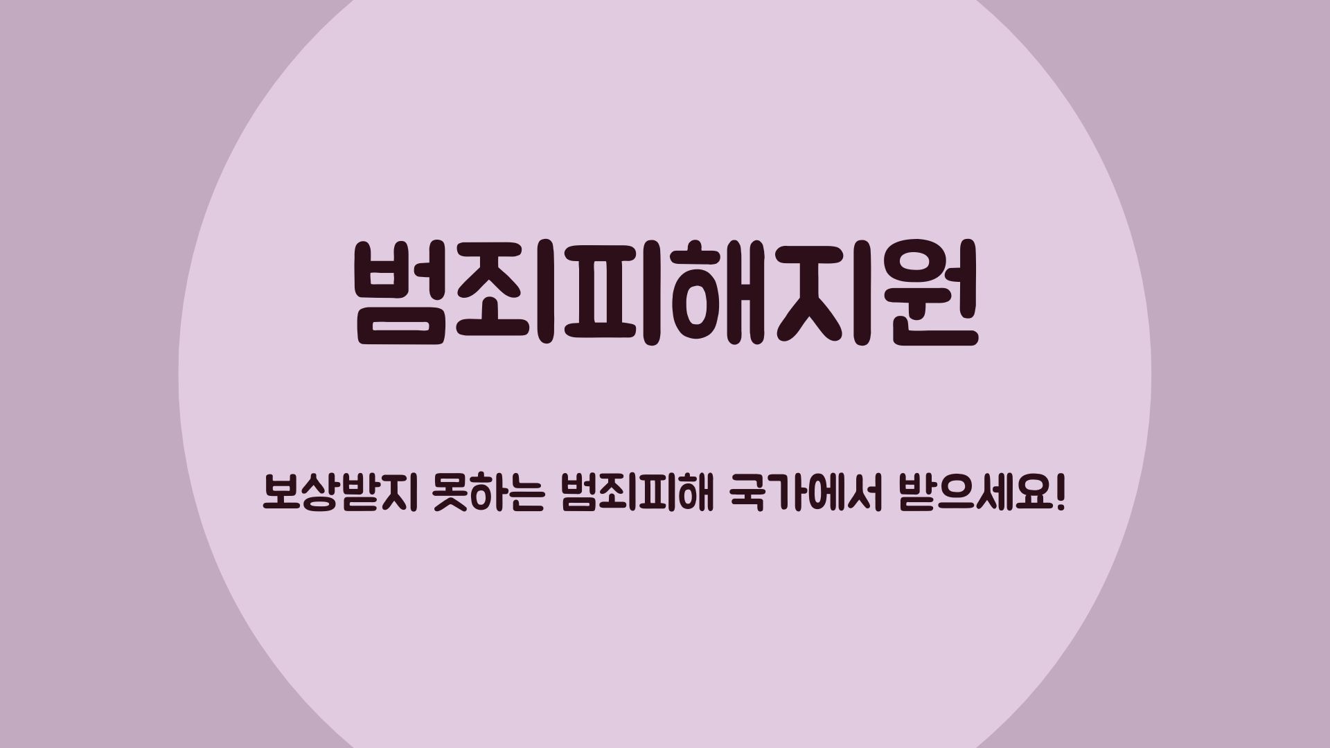  범죄피해지원제도 범죄 피해를 당했을 때, 최대 5천만원까지 국가에서 지원해드립니다!