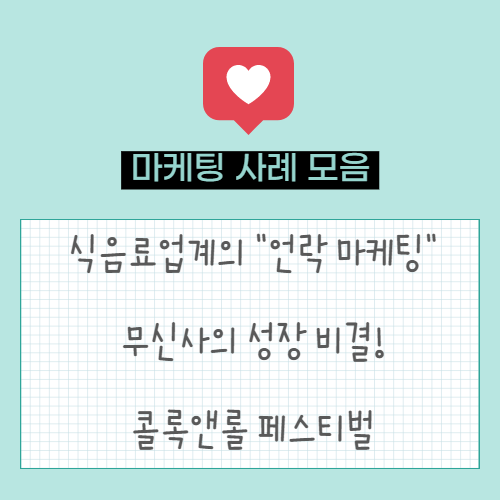  언락 마케팅 사례(할리스, 배스킨라빈스) | 독보적인 패션 브랜드 무신사의 성장 비결 | 콜록앤롤 페스티벌