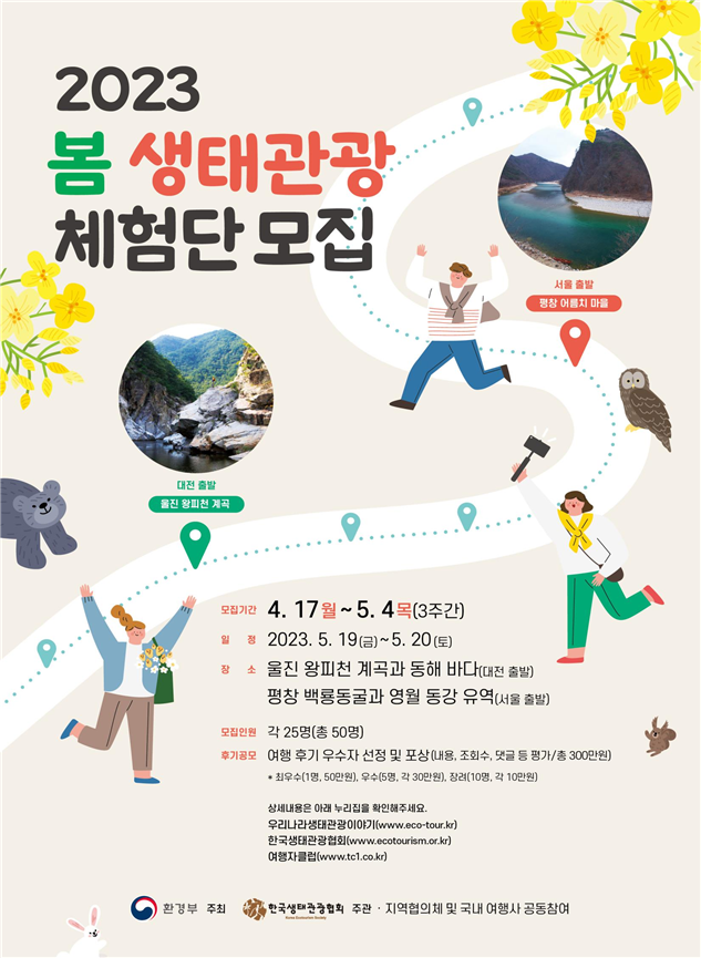  천혜의 환경으로 떠나볼까? 생태관광지 체험단을 모집합니다.