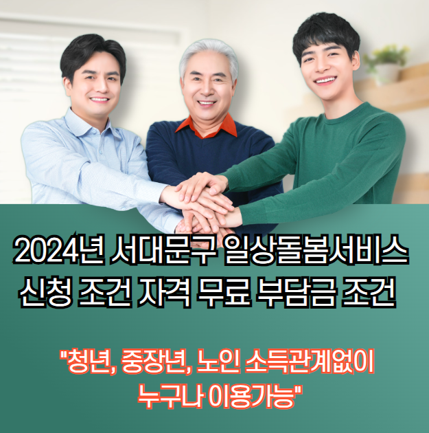 2024 서대문구 생활돌봄서비스 신청조건 자격 무료 기부조건