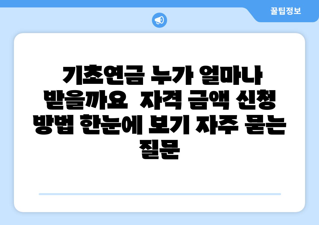  기초연금 누가 얼마나 받을까요  자격 금액 신청 방법 한눈에 보기 자주 묻는 질문