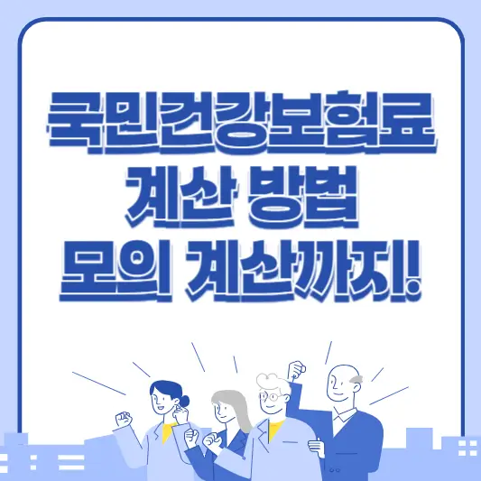 국민건강보험료 계산 방법과 모의 계산은?