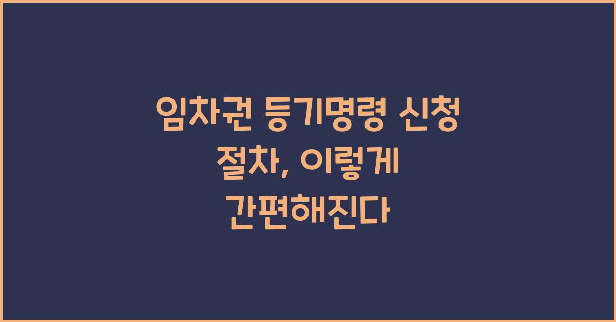 임차권 등기명령 신청 절차