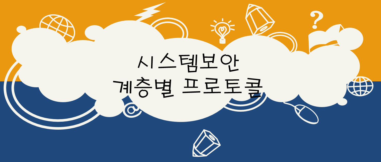  시스템 보안 - 계층별 프로토콜