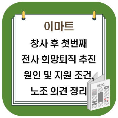  이마트 희망퇴직 첫 전사 대상 추진 - 원인, 조건 및 노조 반발 의견 정리 (+경영 효율화)