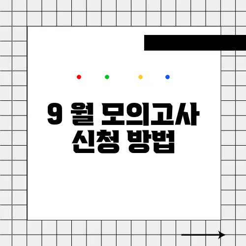 9 월 모의고사 신청 방법