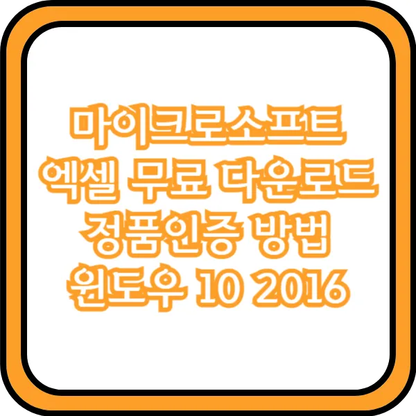  마이크로소프트 엑셀 무료 다운로드 정품인증 방법 윈도우 10 2016