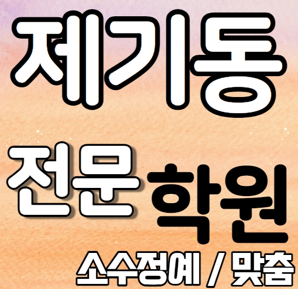  용두동 고등영어학원 중학생 고등학생 제기동 중등수학학원 내신 성일중 대광고 개인별 영수전문 중학수학 중학영어 고등부 중등부