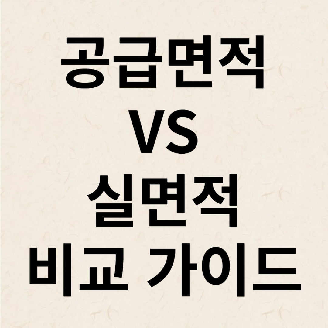  주택 구매자와 임차인을 위한 공급면적과 실면적 비교 가이드
