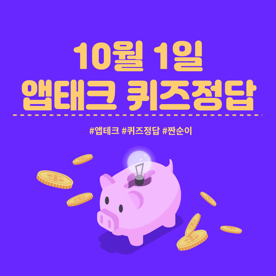  [앱테크 정답] 10월 1일  신한쏠야구퀴즈/ 신한갬성퀴즈/  H포인트