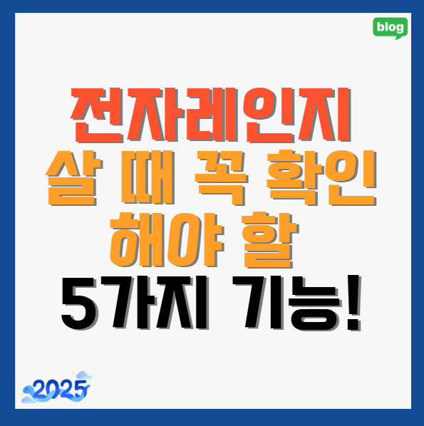 전자레인지-살-때-확인해야-할-5가지