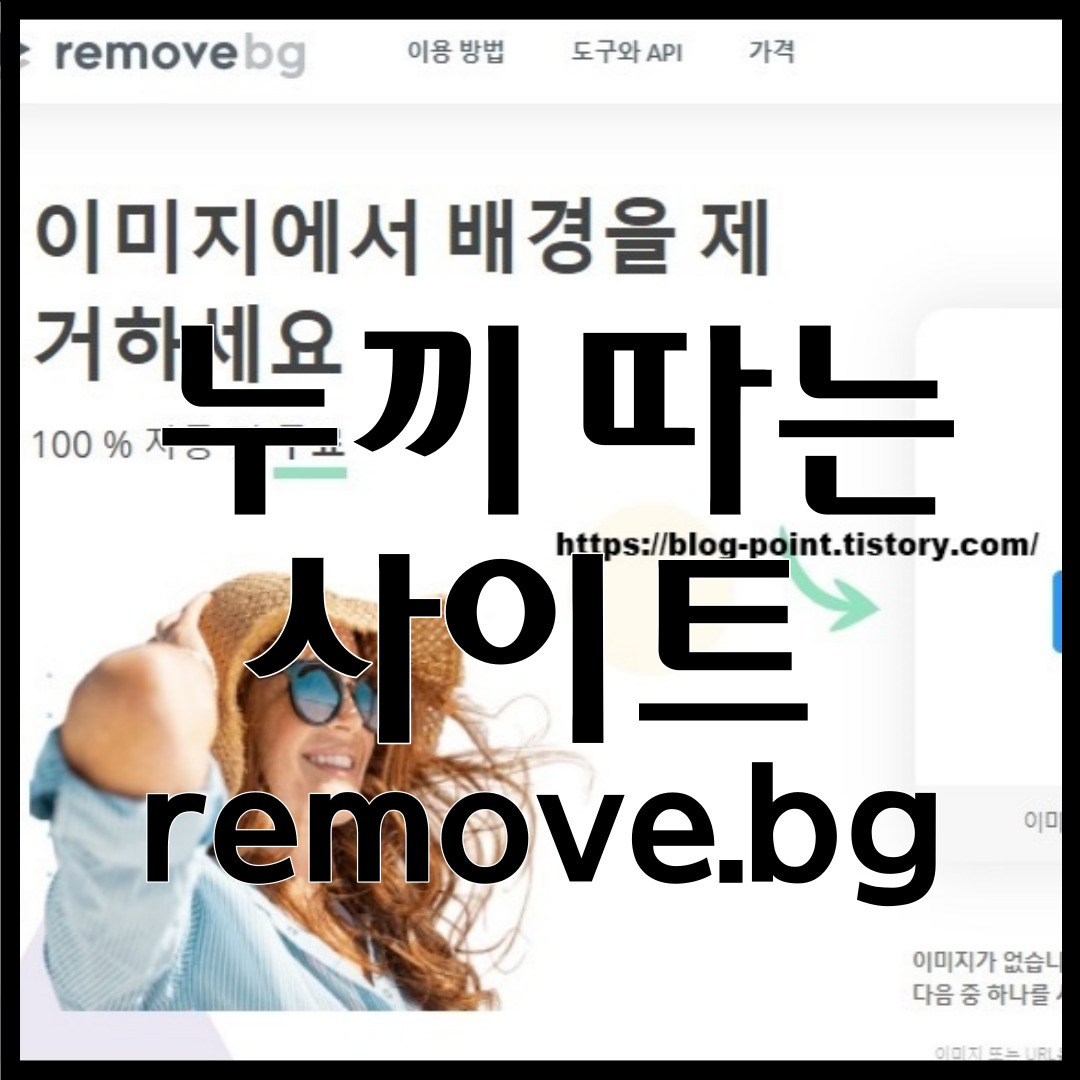 remove.bg 누끼 따는 사이트