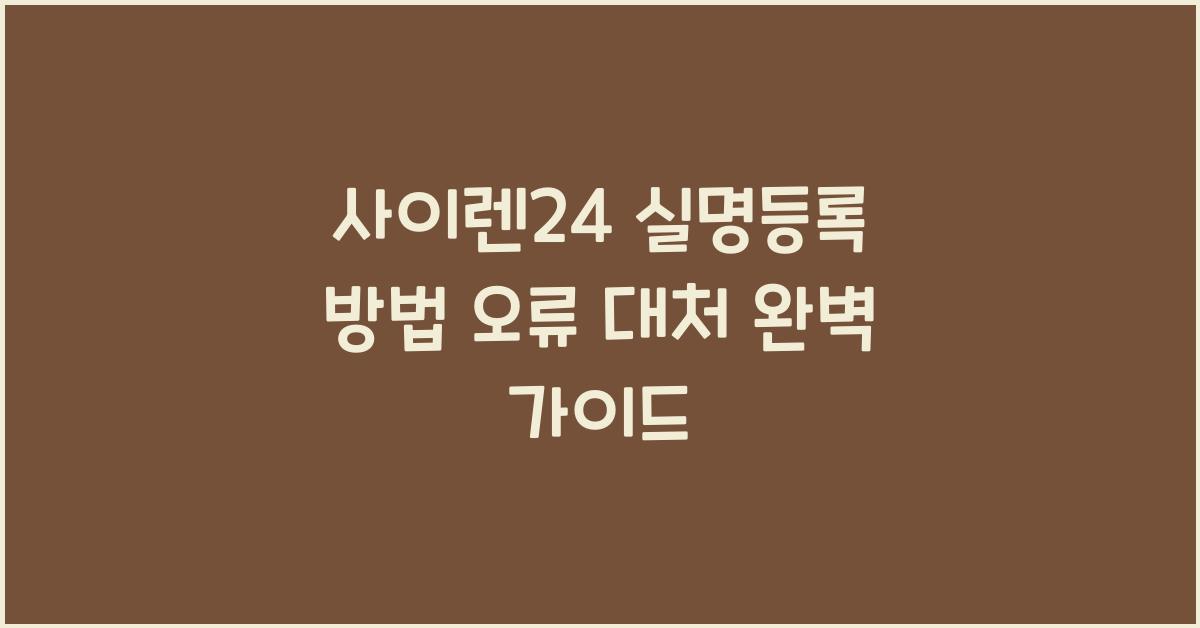 사이렌24 실명등록 방법 오류 대처 인증절차 고객센터 전화번호