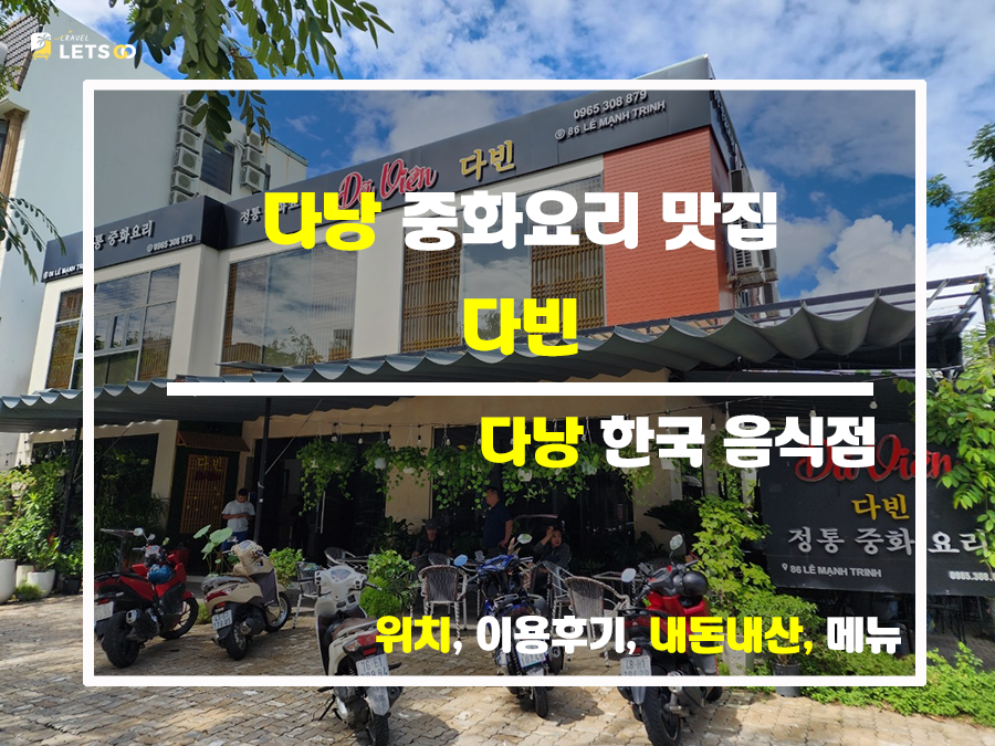  현지인도 인정한 다낭 중화요리의 비밀 다빈