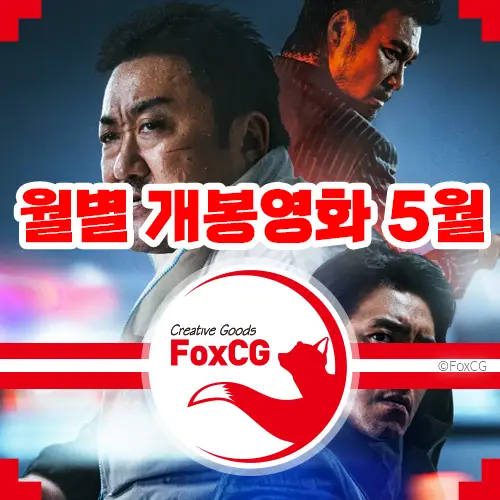 월별 개봉영화 추천 2023년 5월 기준 - 폭스씨지 Foxcg