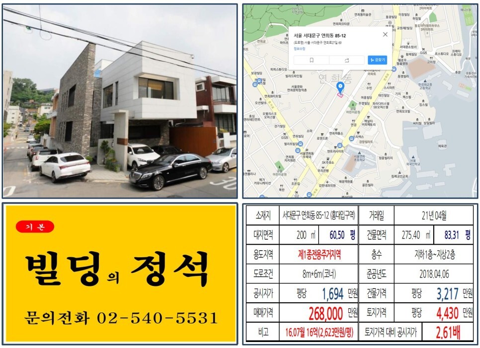  [서대문구 서부선 경전철 호재지역 20억 꼬마빌딩 실거래가 조회] 연희동 85-12 (홍대입구역) 26억 8,000만 원, 평당 4,430만 원 매매되었습니다.
