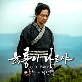  변요한 청산별곡 I 듣기/가사/앨범/유튜브/뮤비/반복재생/작곡작사