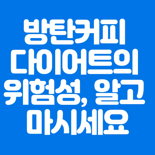 방탄커피 다이어트의 위험성 알고마시세요 파란바탕 하얀글씨 썸네일이미지