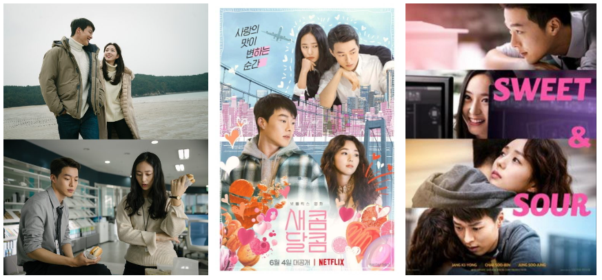 새콤 달콤