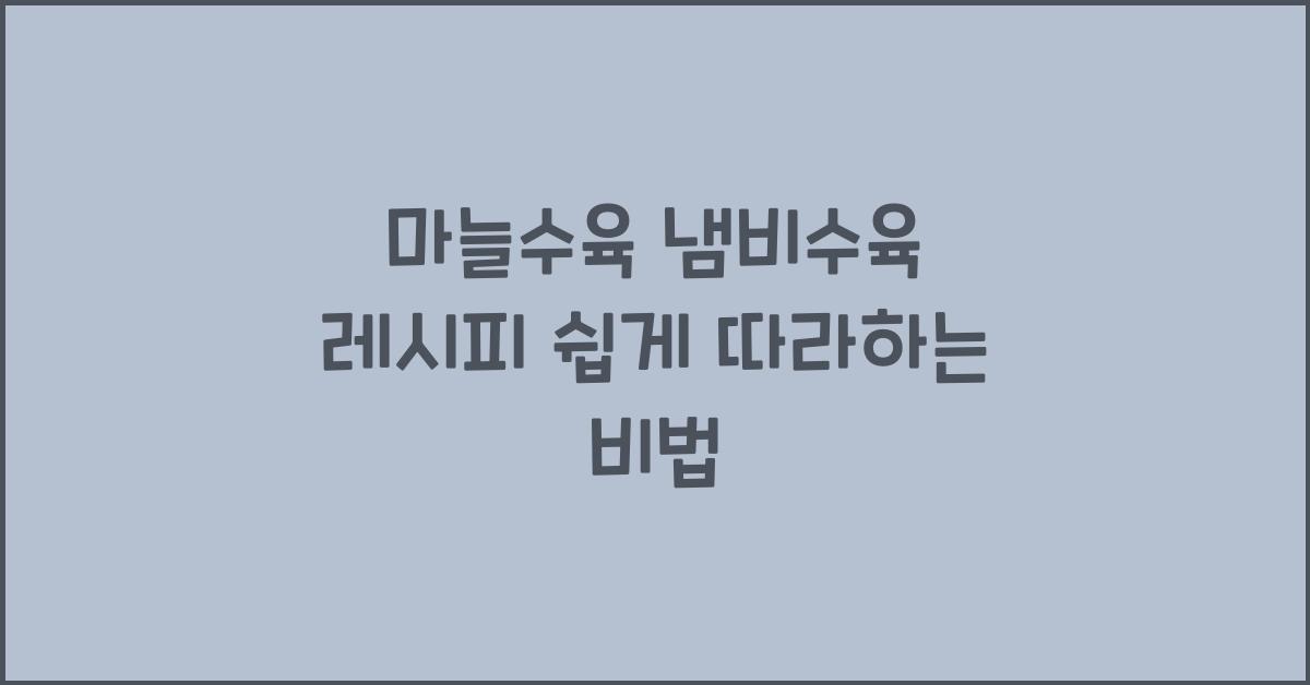 마늘수육 냄비수육 레시피