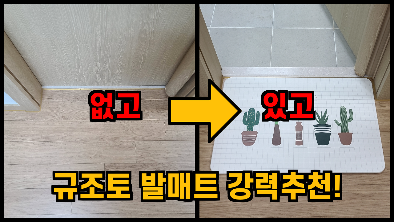  자취템_화장실 발매트! 규조토 발매트 최강추천! 가성비갑!
