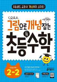 그림으로-개념-잡는-초등-키-수학-2-2