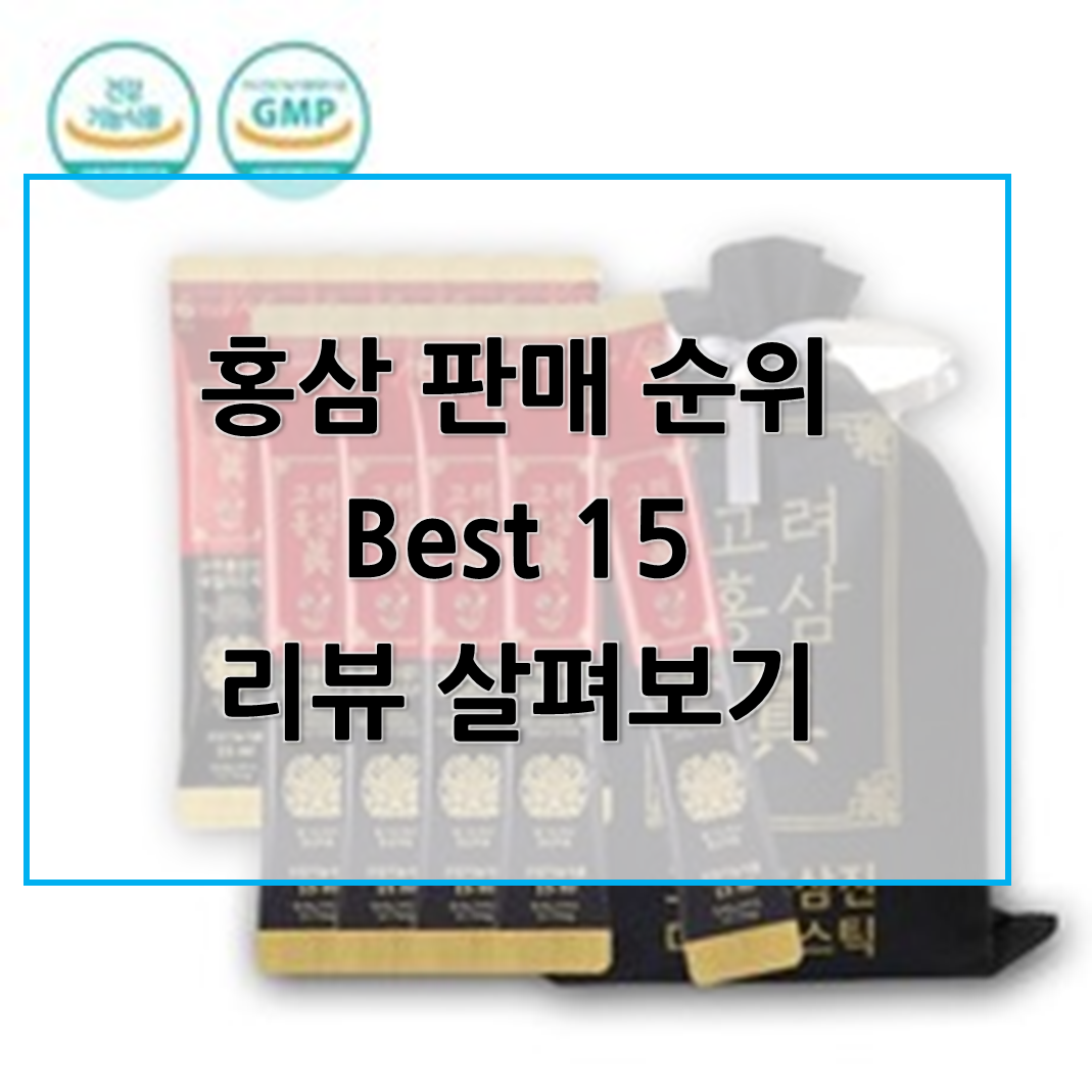  인기있는 홍삼 판매 순위 Best 15, 리뷰 공개합니다
