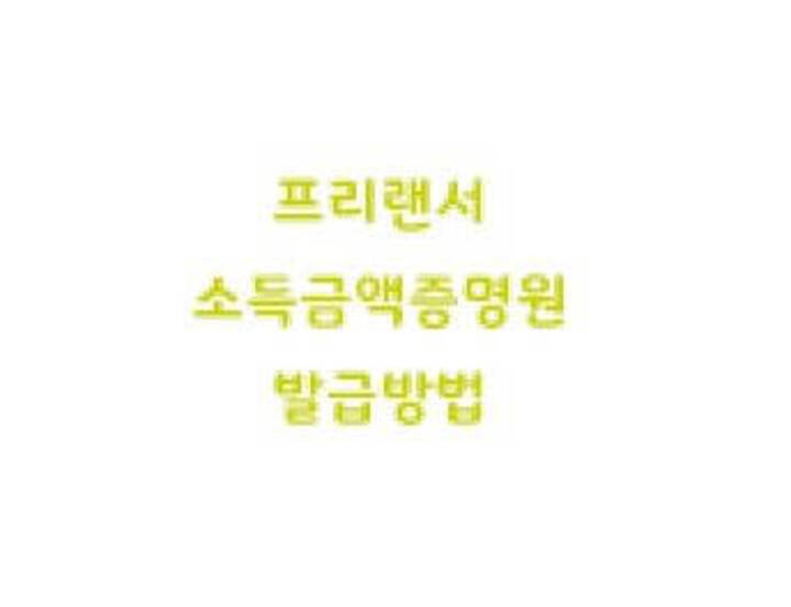  프리랜서 소득금액증명원 발급방법 홈택스