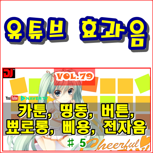  띵동, 버튼, 뾰로롱, 삐용, 전자음 #5