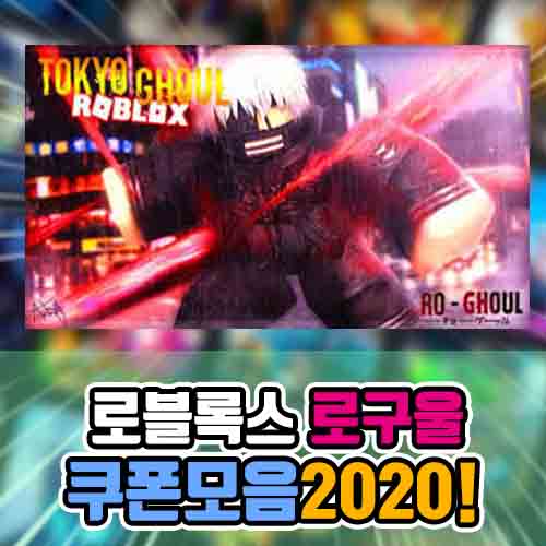  로블록스 로 구울 코드 모음 2020