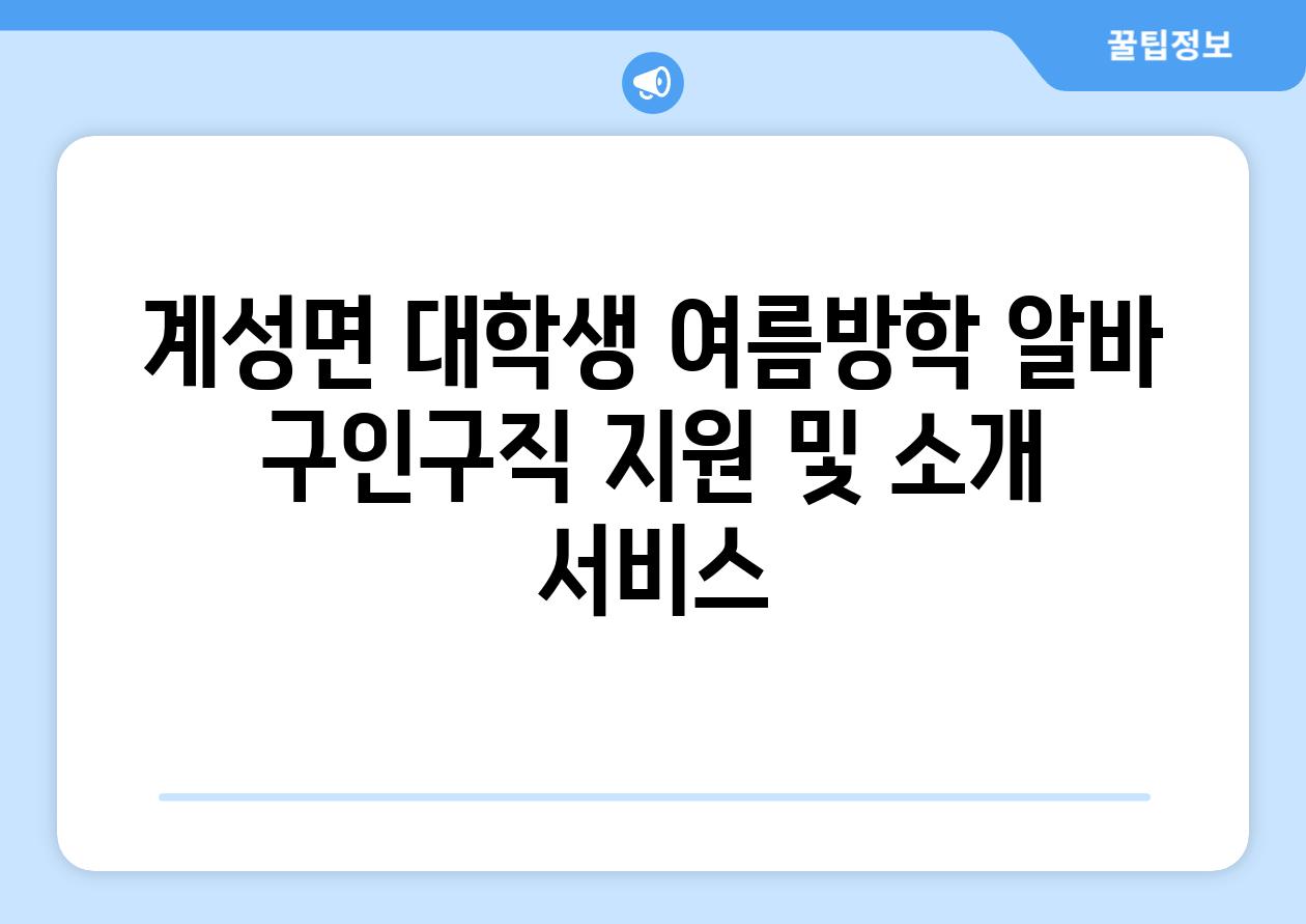 계성면 대학생 여름방학 알바 구인구직 지원 및 소개 서비스