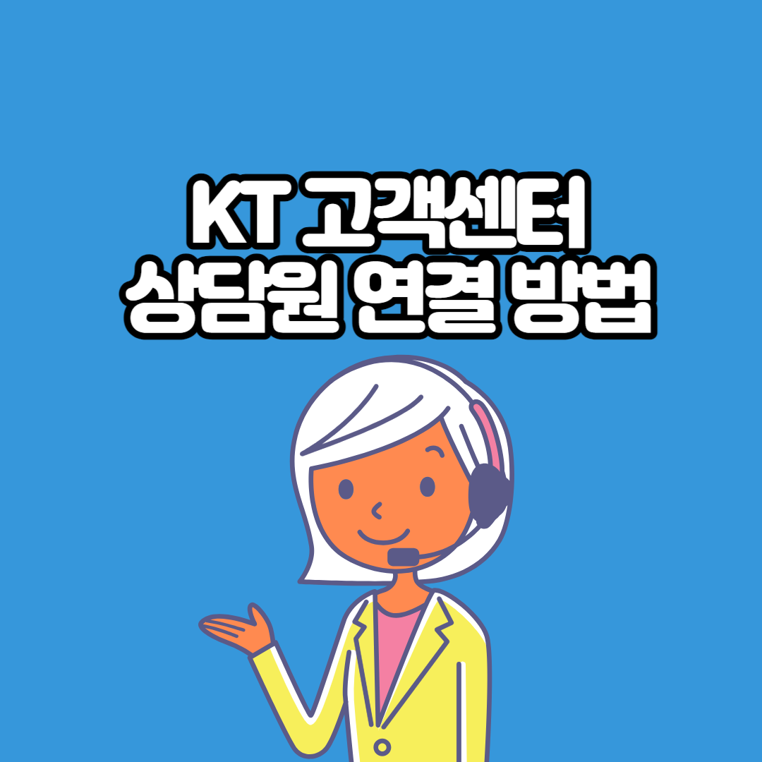  KT 고객센터 상담원 연결 방법