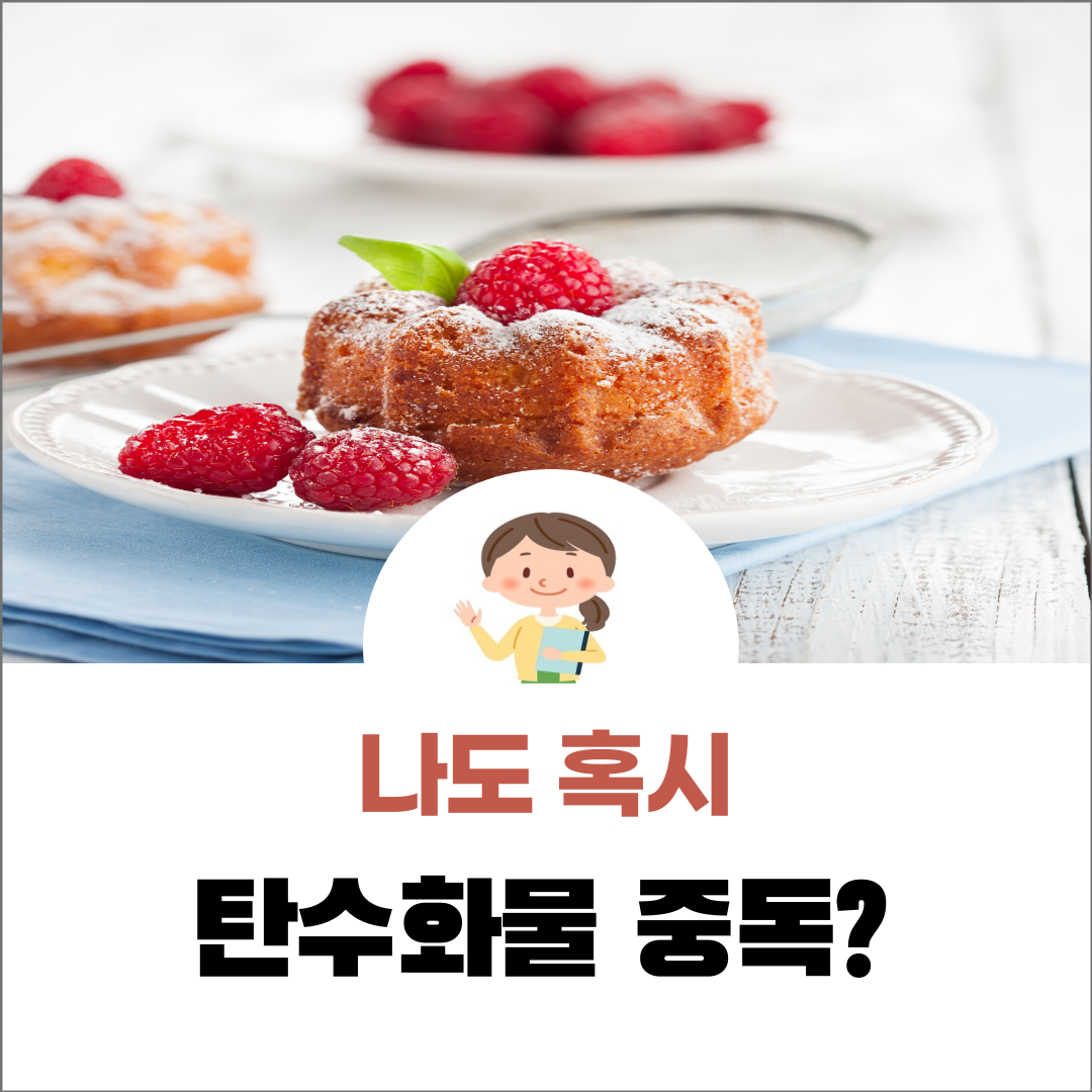  나도 탄수화물 중독? 많이 먹어도 혈당을 올리지 않는 식품이 있나요?