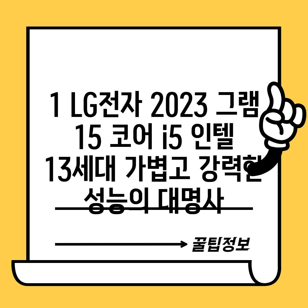 1. LG전자 2023 그램 15 (코어 i5 인텔 13세대): 가볍고 강력한 성능의 대명사