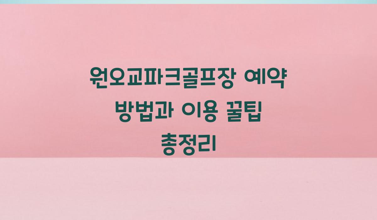 원오교파크골프장 예약
