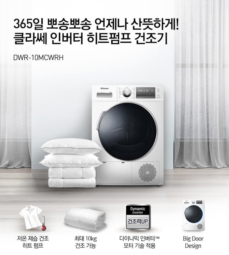  위니아대우 클라쎄 의류건조기 DWR-10MCWRH 10kg 방문설치