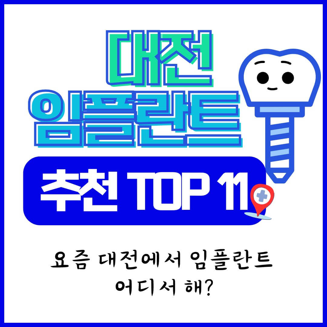 대전 임플란트