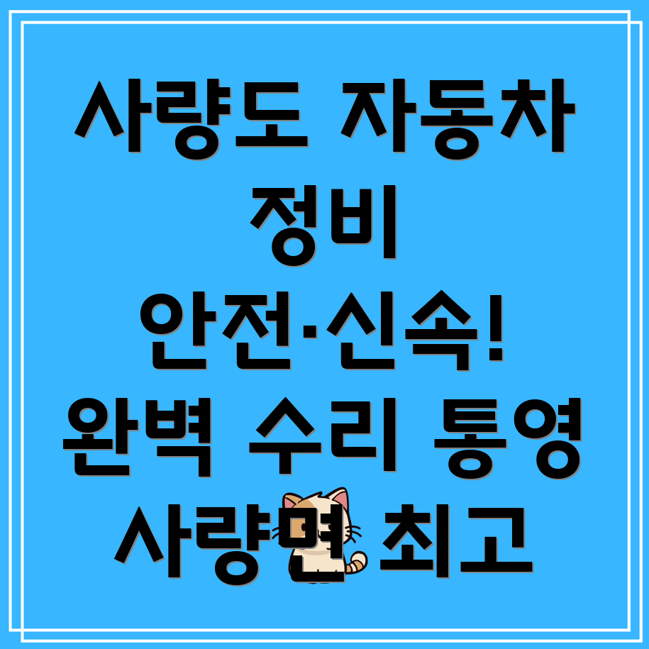 사량면 자동차 부품 교체