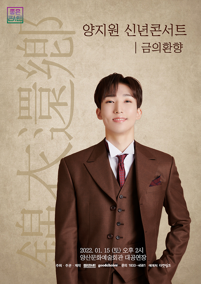  [공연전시] 2022 양지원 신년콘서트 “금의환향”