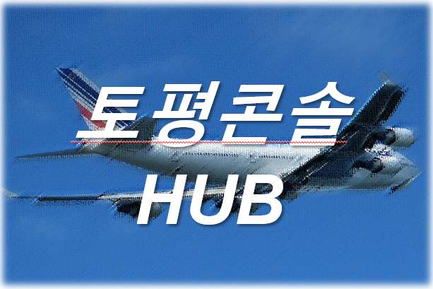  토평콘솔Hub 위치와 배송과정 확인