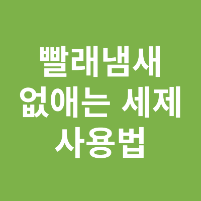 냄새나는 빨래 없애는 세제 사용법 및 사용량