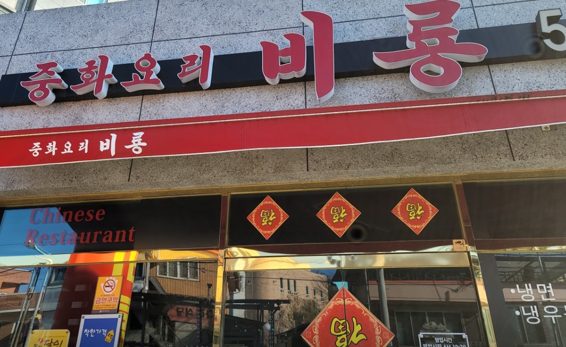 중화요리비룡 이미지
