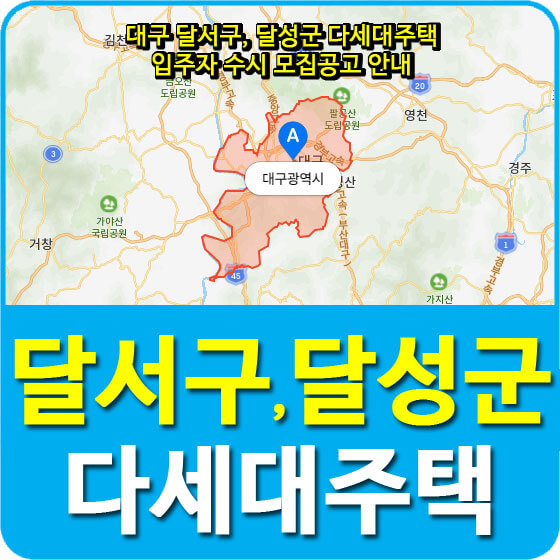  대구 달서구, 달성군 다세대주택 입주자 수시 모집공고 안내