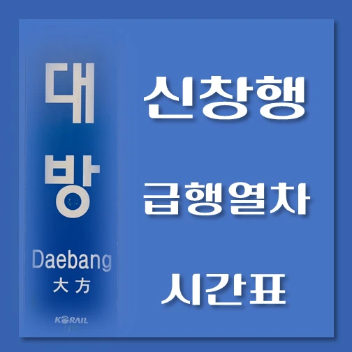 제목-대방역-신창행-급행열차-시간표