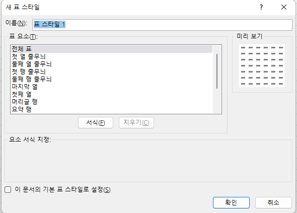 표 스타일 새로 만들기 화면