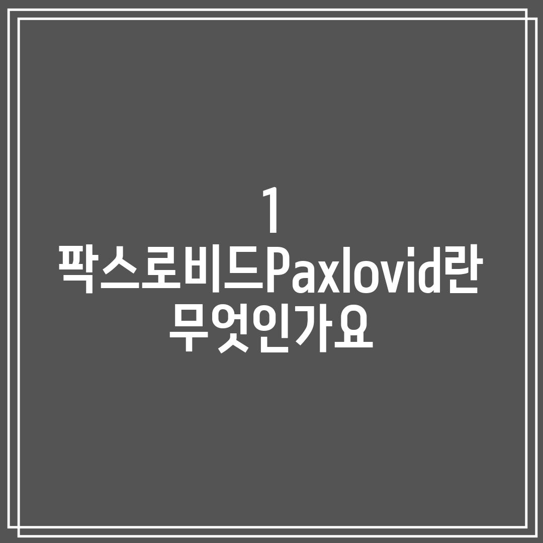 1. 팍스로비드(Paxlovid)란 무엇인가요?